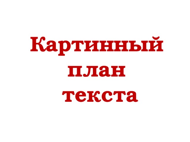 Картинный план  текста 