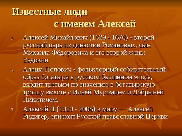 Характер алексея. Происхождение имени Алексей. Известные люди с именем Алексей. Тайна имени Алексей. Проект тайна имени Алексей.