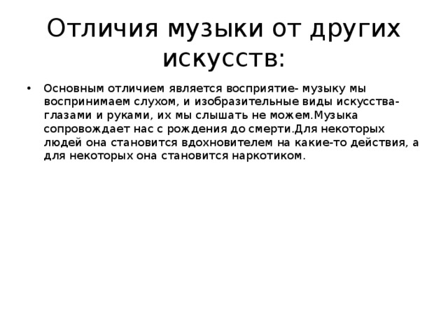 Чем отличается область. Чем отличается музыка от других видов искусства.