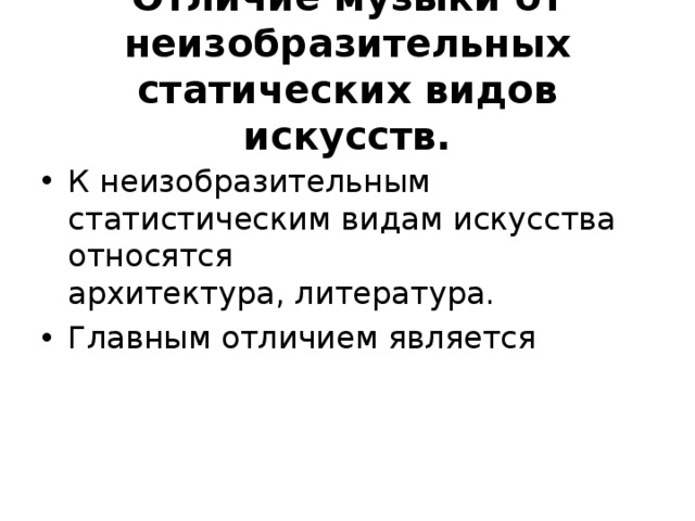 Отличие музыка. Статичные виды искусства. Динамический и статический вид искусства. Статический вид искусства. К неизобразительным видам искусства относятся.