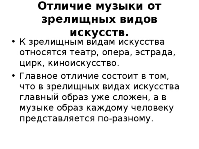 Чем отличается песня. Отличие музыки от других видов искусства. Чем отличается музыкальное искусство от других. Что отличает музыку от других видов искусств. Что отличает музыкальное искусство от других.