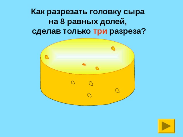 У вас есть торт как тремя разрезами разрезать его на 8 равных частей