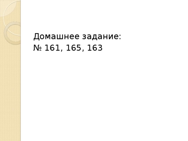 Домашнее задание: № 161, 165, 163 