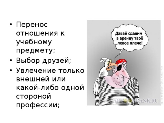 Перенос отношения к учебному предмету; Выбор друзей; Увлечение только внешней или какой-либо одной стороной профессии; 
