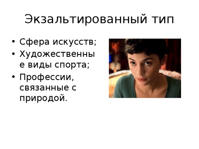 Экзальтированный тип Сфера искусств; Художественные виды спорта; Профессии, связанные с природой. 