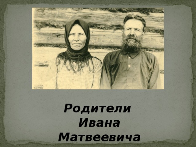 Родители ивана. Сорокин Иван Матвеевич. Медянкина Ивана Матвеевича.. Шуть Иван Матвеевич Кировоград. Мангутов Иван Матвеевич.