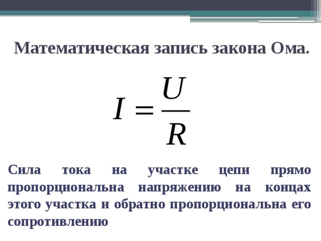 Математическая запись закона Ома. Сила тока на участке цепи прямо пропорциональна напряжению на концах этого участка и обратно пропорциональна его сопротивлению