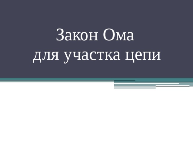 Закон Ома  для участка цепи
