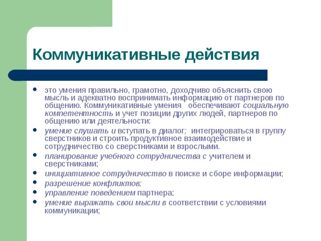 Выделите действие. Коммуникативные действия. Выделяют коммуникативные действия. Комунитивным действия. Коммуникативные учебные действия.