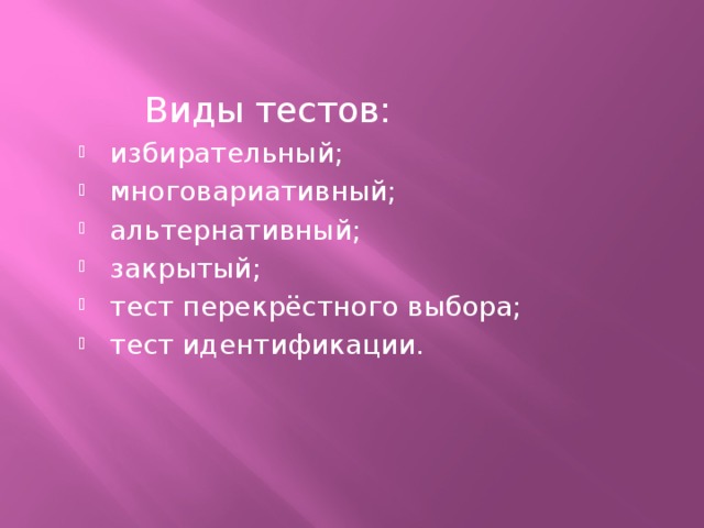 Виды тестов: