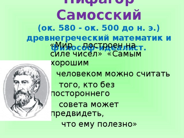 Древнегреческий математик пифагор записывал числа как показано на рисунке