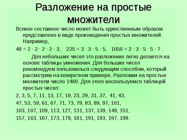 Приведите пример числа которое является. Простые множители. Разложение числа на простые множители. Разложение чмслана простые множтили. Простые множители числа.