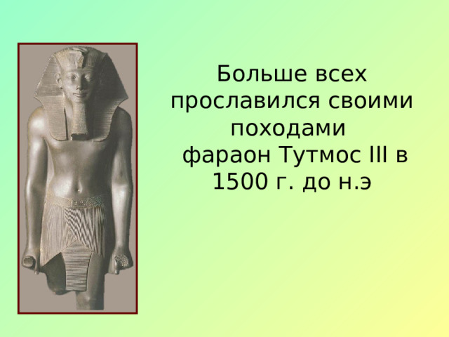 Походы тутмоса 3 5 класс. Тутмос -фараон завоеватель. Походы Тутмоса 3. Завоевания фараона Тутмоса III. Походы фараона Тутмоса.