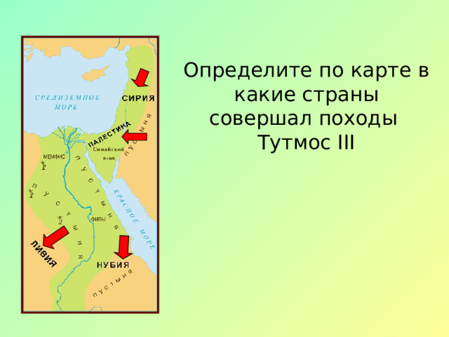 Походы тутмоса 3 в древнем египте. Военные походы тутмос III. Завоевание Тутмоса 3 в древнем Египте. Завоевания Египта при Тутмосе 3. Военные походы фараона Тутмоса.