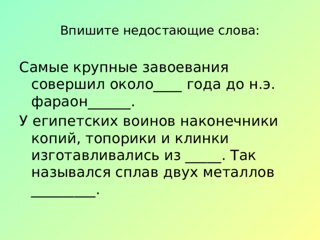 Самые крупные завоевания совершил около