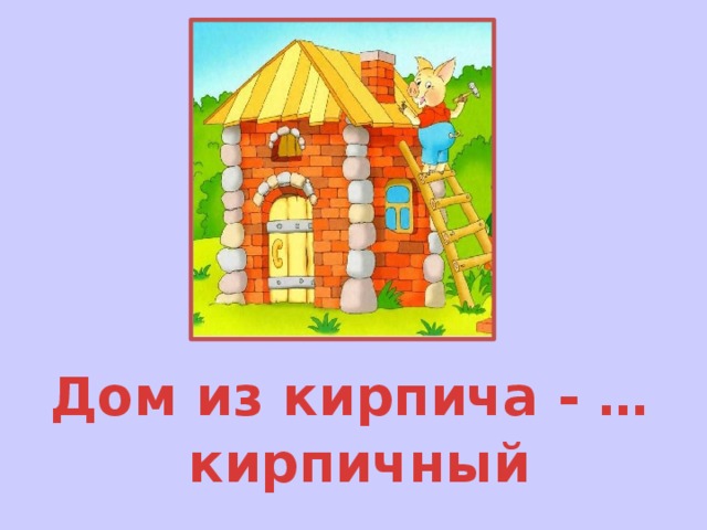 Дом из кирпича - … кирпичный 