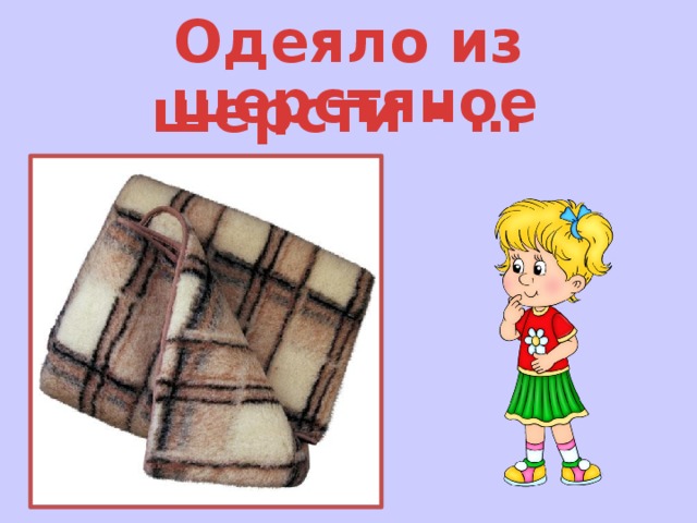 Одеяло из шерсти - … шерстяное 