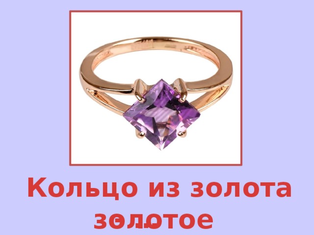 Кольцо из золота - … золотое 
