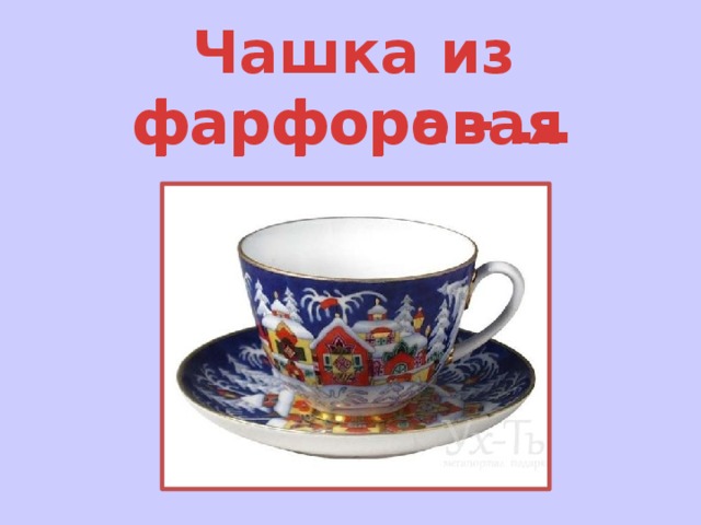 Чашка из фарфора - … фарфоровая 