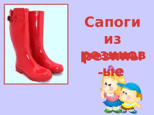 Сапоги из резины - … резиновые 