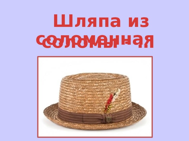 Шляпа из соломы - … соломенная 
