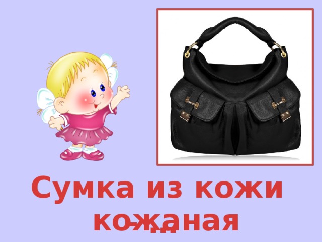Сумка из кожи - … кожаная 