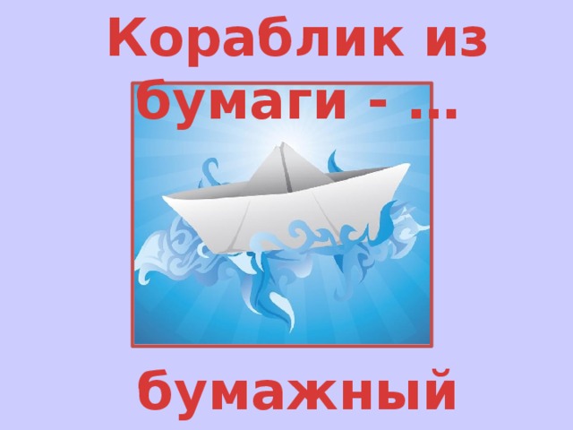 Кораблик из бумаги - … бумажный 