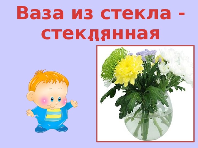 Ваза из стекла - … стеклянная 