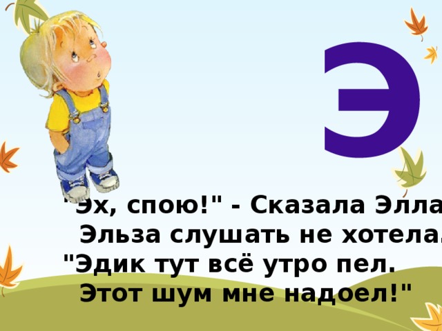 Говорите э. Скороговорки на букву э. Стихотворение про букву э. Стихи про букву э для детей. Стихотворение про букву э для дошкольников.