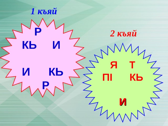 Двойная буква. Даргинские буквы двойные. Двойные буквы на даргинском языке. Дарган мезла алфавит. Даргинские двойные буквы с картинками.