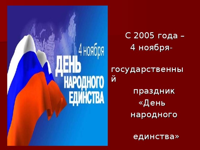 С 2005 года –  4 ноября-  государственный  праздник  «День  народного  единства»