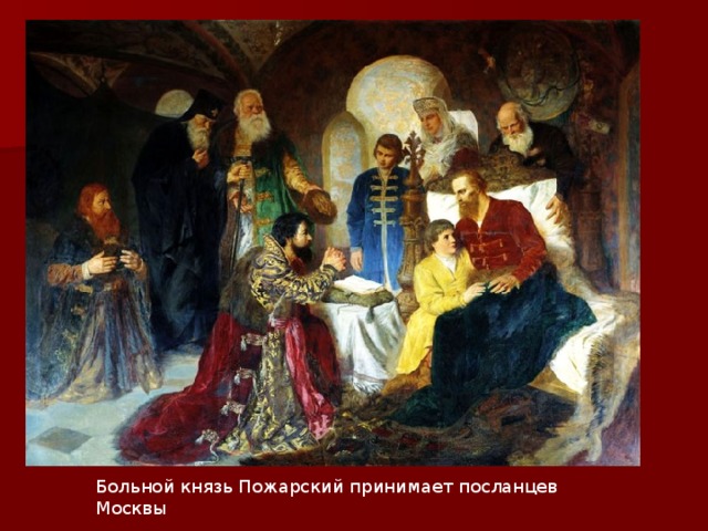 Больной князь Пожарский принимает посланцев Москвы  Вильгельм КОТАРБИНСКИЙ