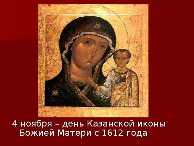 4 ноября – день Казанской иконы Божией Матери с 1612 года