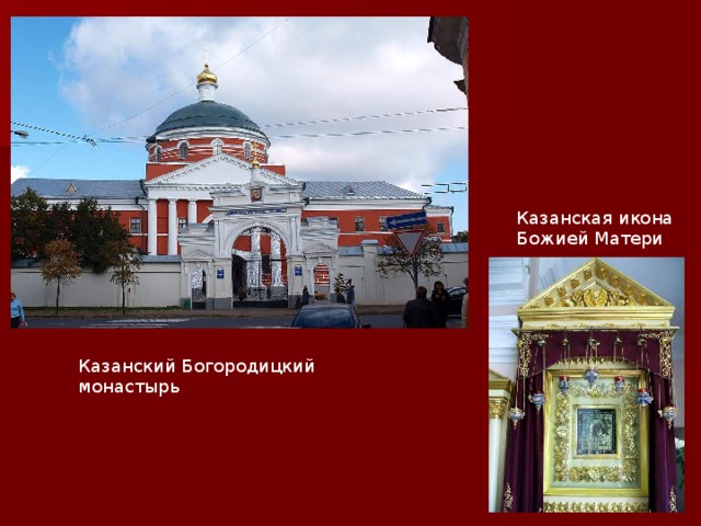 Казанская икона Божией Матери Казанский Богородицкий монастырь
