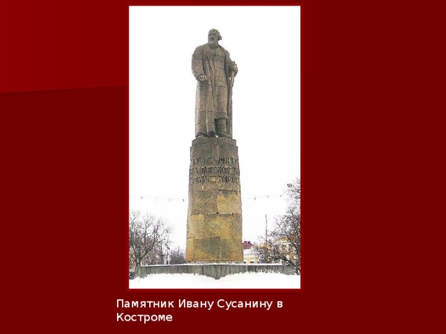 Памятник Ивану Сусанину в Костроме