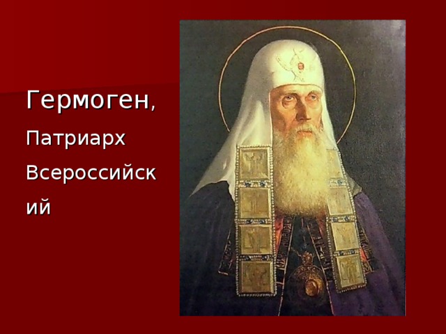 Гермоген , Патриарх Всероссийский