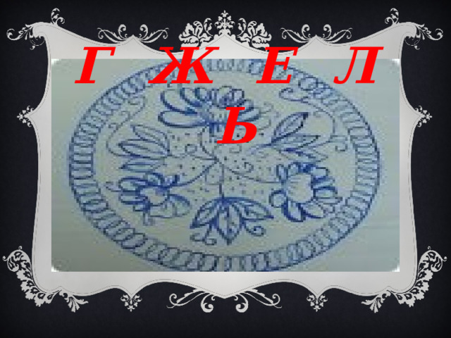 Г ж е л ь 