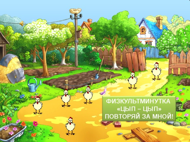 ФИЗКУЛЬТМИНУТКА «ЦЫП – ЦЫП» ПОВТОРЯЙ ЗА МНОЙ! 