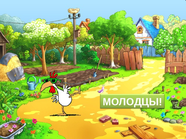 МОЛОДЦЫ! 