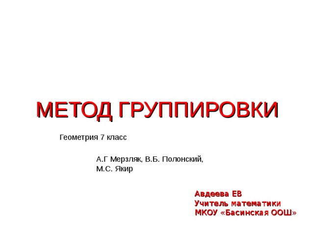 Презентация метод группировки 7 класс алгебра мерзляк