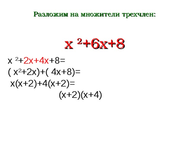 Квадратный трехчлен разложен на множители 2x. X 2 6x 8 разложить на множители. Разложение на множители x2-x-6. Разложение трехчлена на множители группировкой. Как разложить трехчлен на множители.