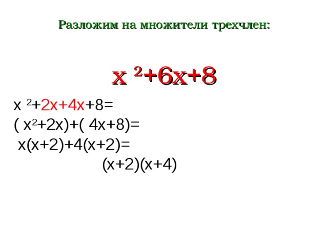 Разложите на множители квадратный трехчлен 3. X 2 6x 8 разложить на множители. Разложение на множители x2-x-6. Разложение трехчлена на множители группировкой. Как разложить трехчлен на множители.