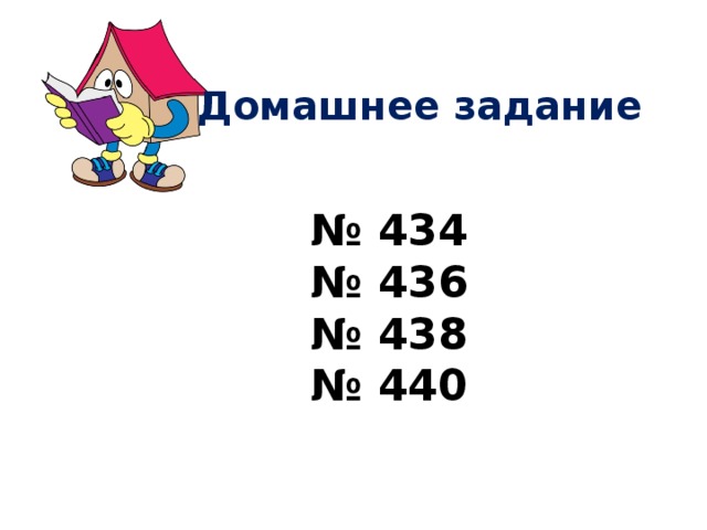 Домашнее задание № 434 № 436 № 438 № 440 