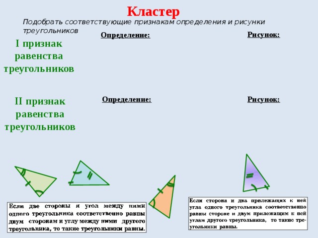 Выберите соответствующие признаки. Кластер признаки равенства треугольников. Кластер по теме признаки равенства треугольников. Кластер по теме равенство признаки равенства треугольников. Определение и рисунок треугольника.