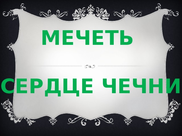 МЕЧЕТЬ  «СЕРДЦЕ ЧЕЧНИ» 
