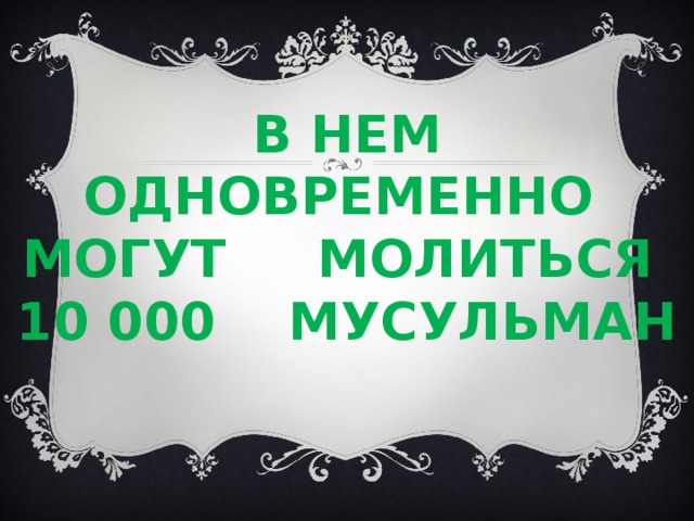  В нем одновременно могут молиться 10 000 мусульман 