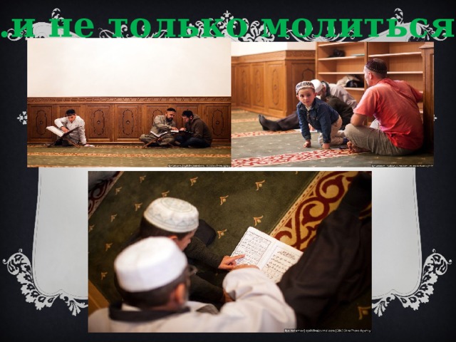 … и не только молиться.. 