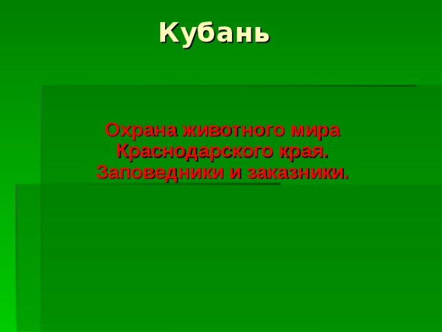Охрана природы краснодарского края проект 4 класс