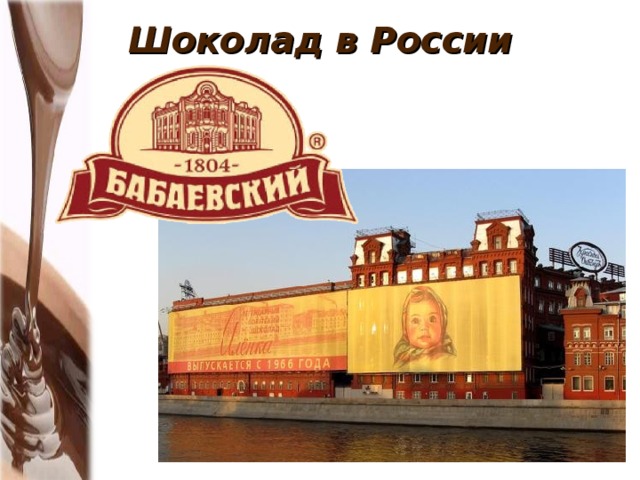 Шоколад в России   