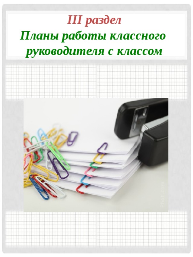 Классные папки. Папка классного руководителя. Папка план работы классного руководителя. Папка по воспитательной работе. Содержание папки классного руководителя.